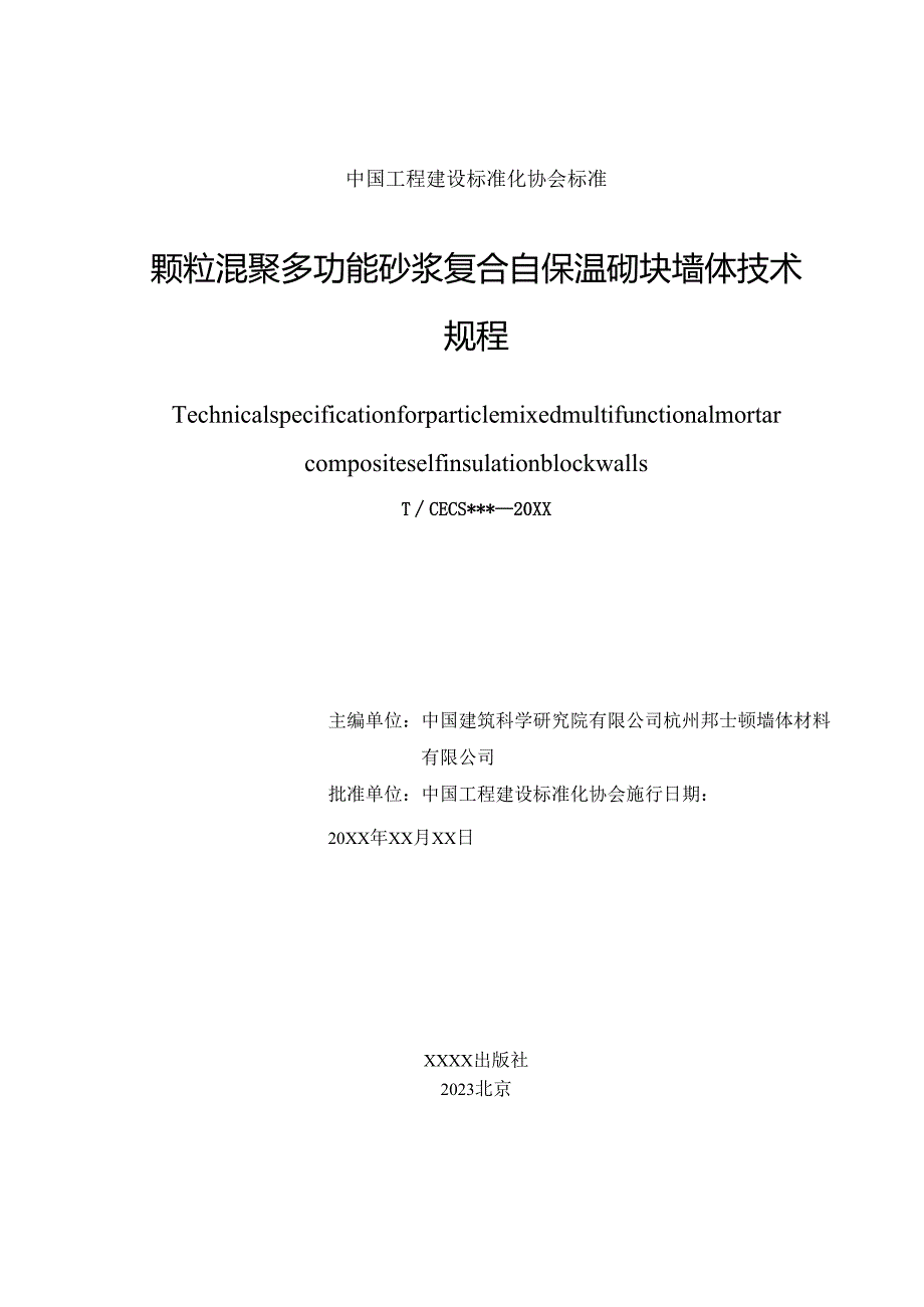 颗粒混聚多功能砂浆复合自保温砌块墙体 技术规程 Technical specification for particle mixed multifunctional mortar composite self i.docx_第2页