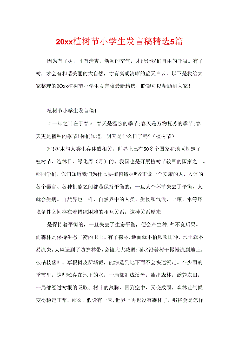 20xx植树节小学生发言稿精选5篇.docx_第1页