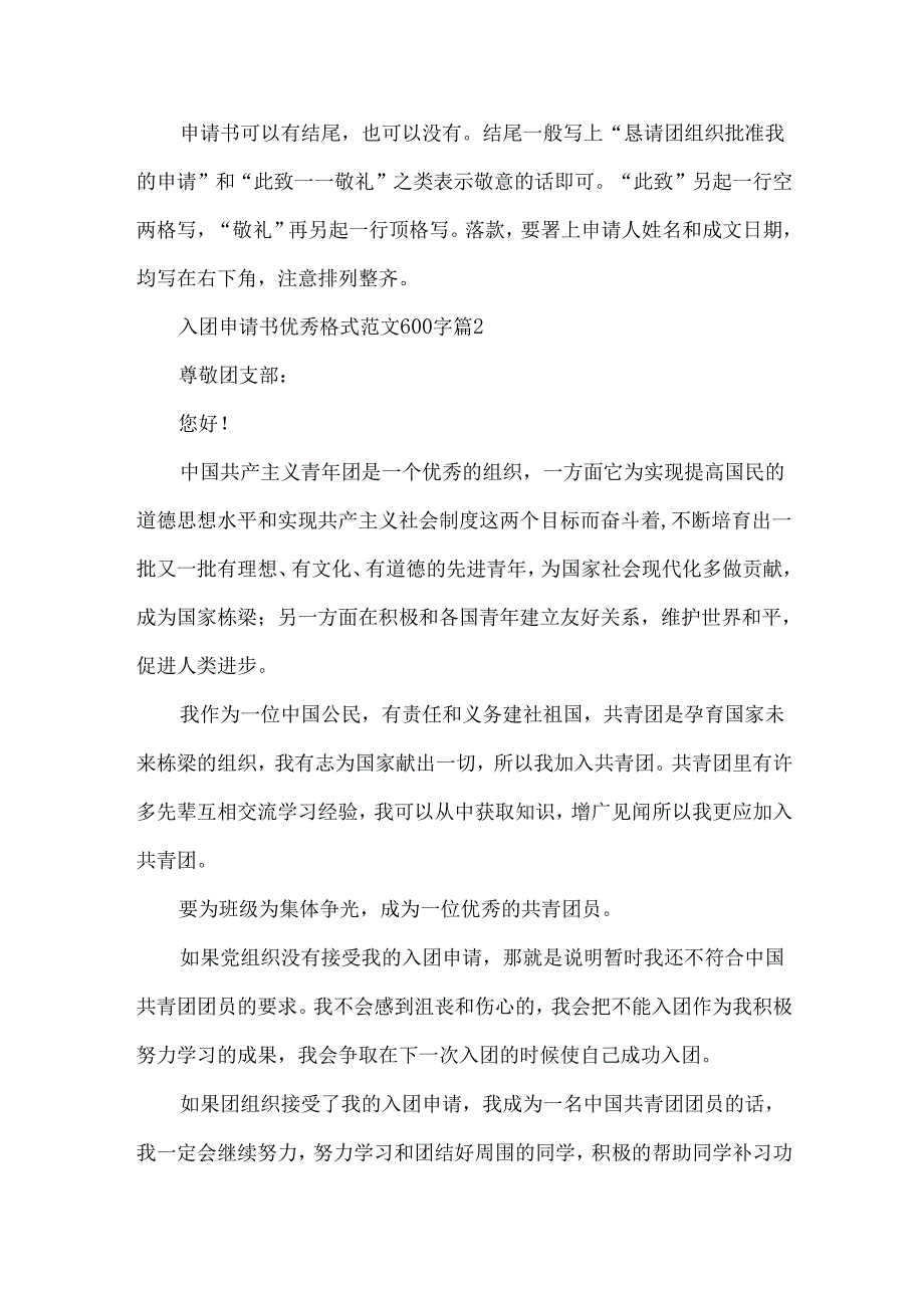 入团申请书优秀格式范文600字（32篇）.docx_第2页