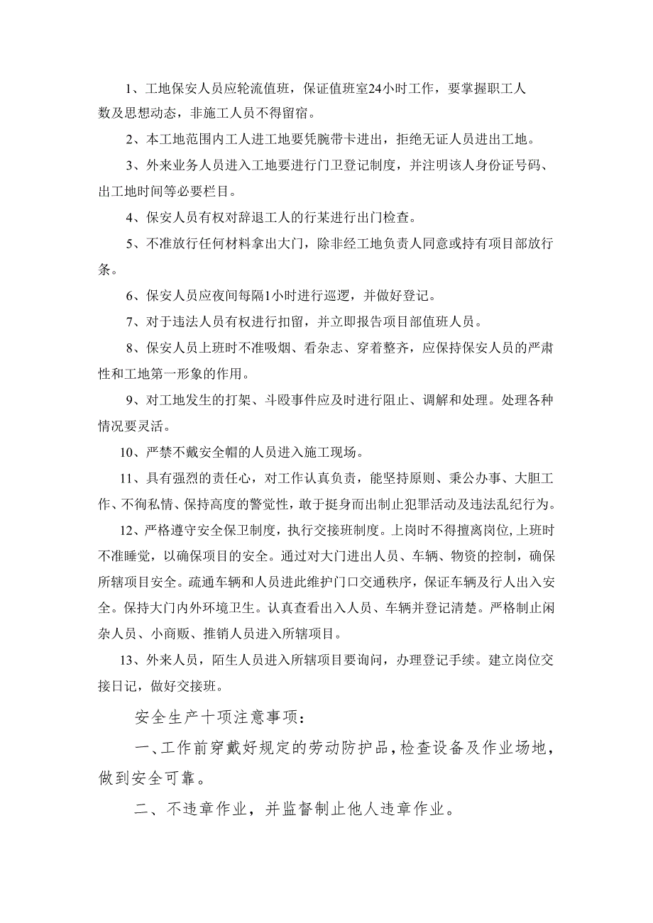 保安安全技术交底样本.docx_第1页