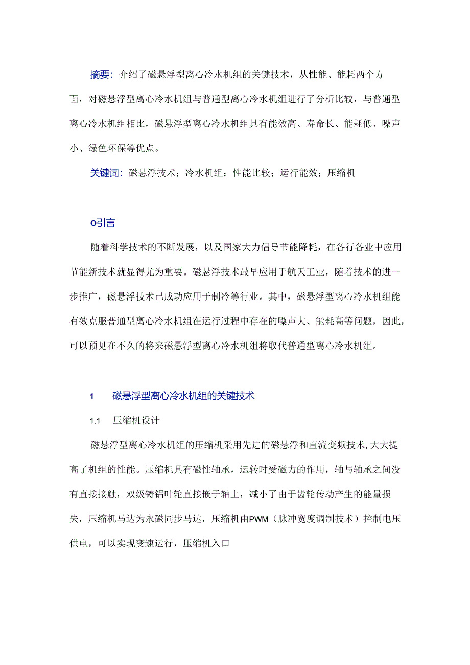 磁悬浮型与普通型离心冷水机组的性能及能耗比较.docx_第1页