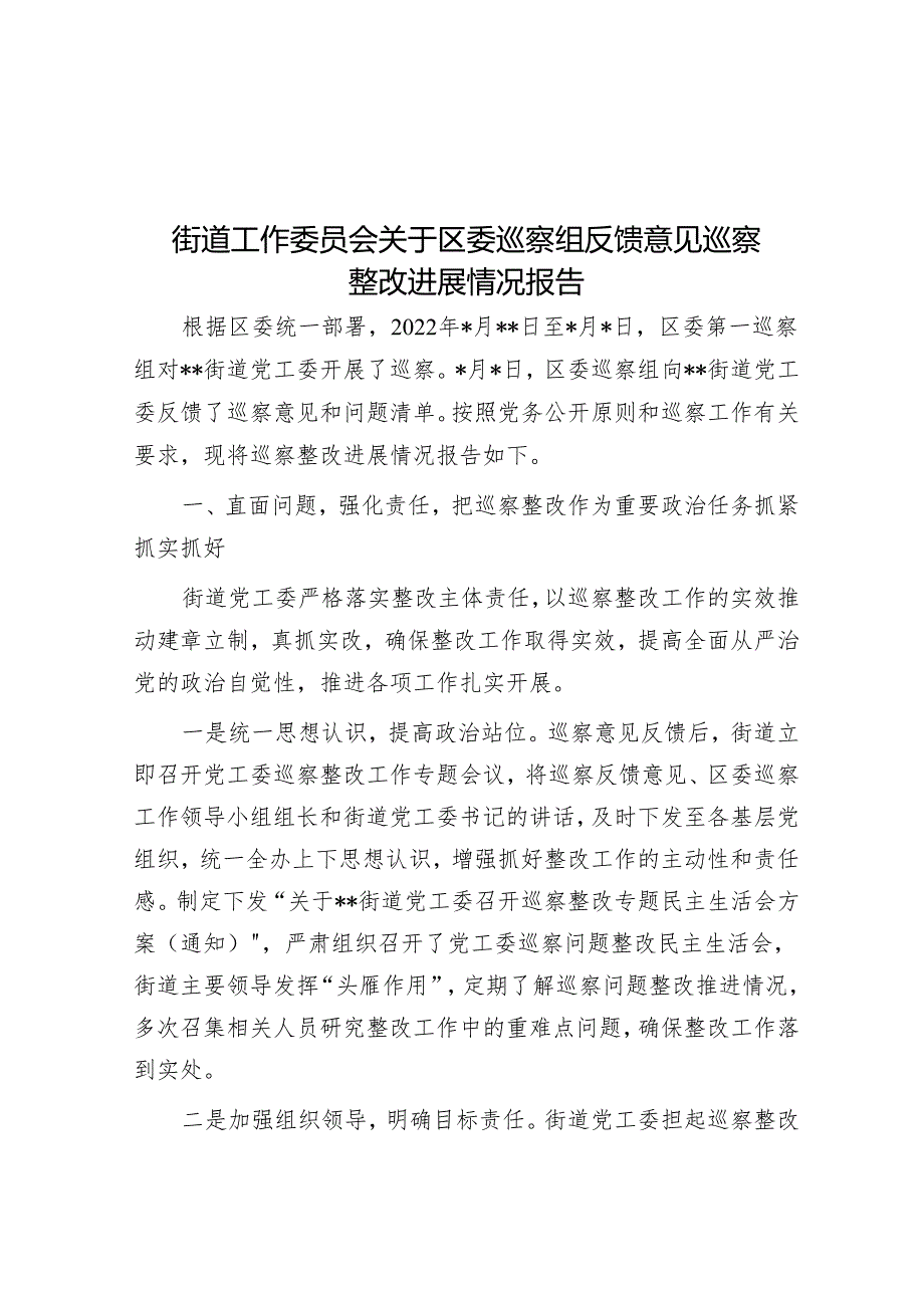 街道工作委员会关于区委巡察组反馈意见巡察整改进展情况报告&市局主要负责同志在巡察反馈会议上的讲话提纲.docx_第1页