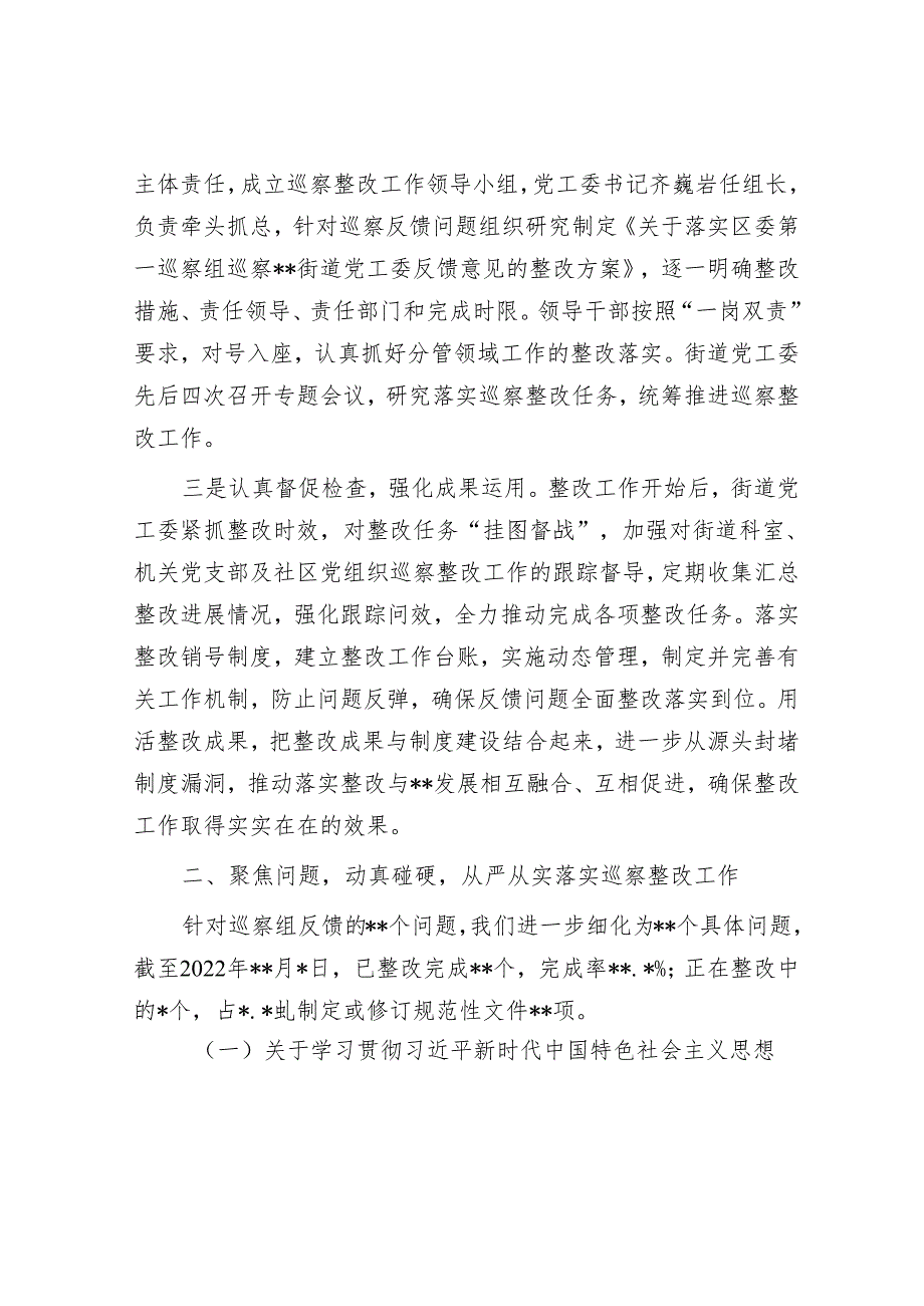 街道工作委员会关于区委巡察组反馈意见巡察整改进展情况报告&市局主要负责同志在巡察反馈会议上的讲话提纲.docx_第2页