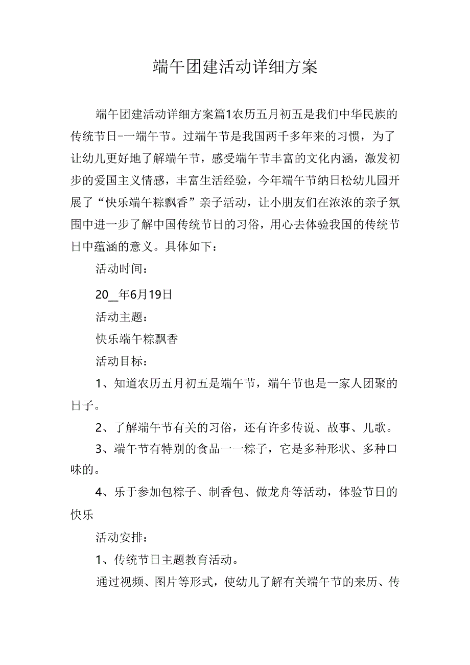 端午团建活动详细方案.docx_第1页