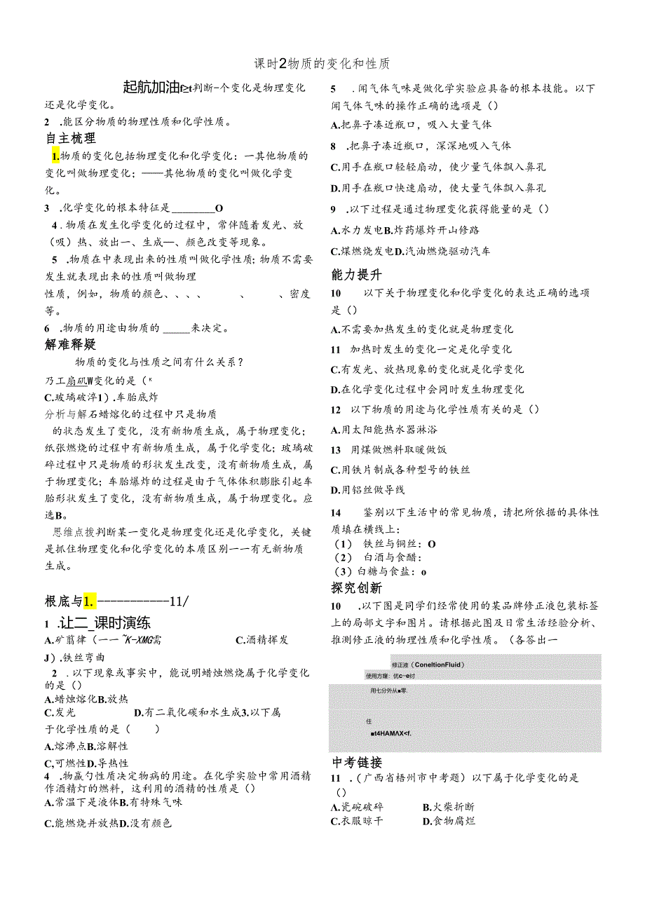 人教版九年级上册 第一单元 课题1 物质的变化和性质 导学案（无答案）.docx_第1页