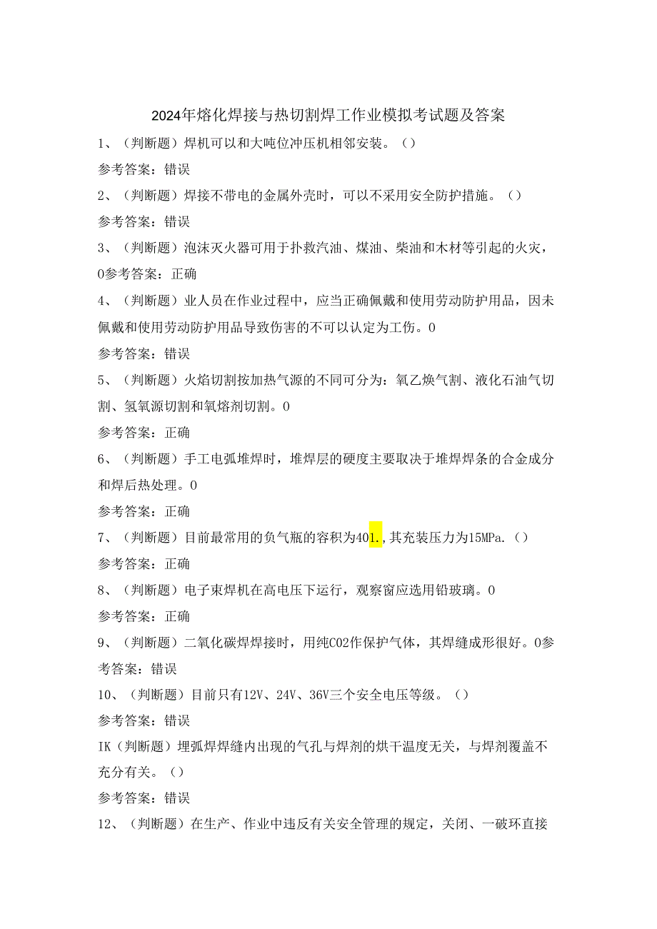 2024年熔化焊接与热切割焊工作业模拟考试题及答案.docx_第1页