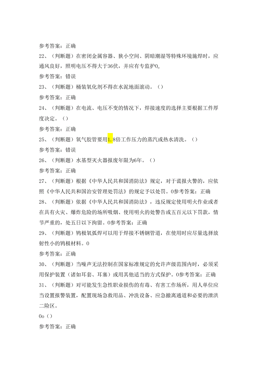 2024年熔化焊接与热切割焊工作业模拟考试题及答案.docx_第3页