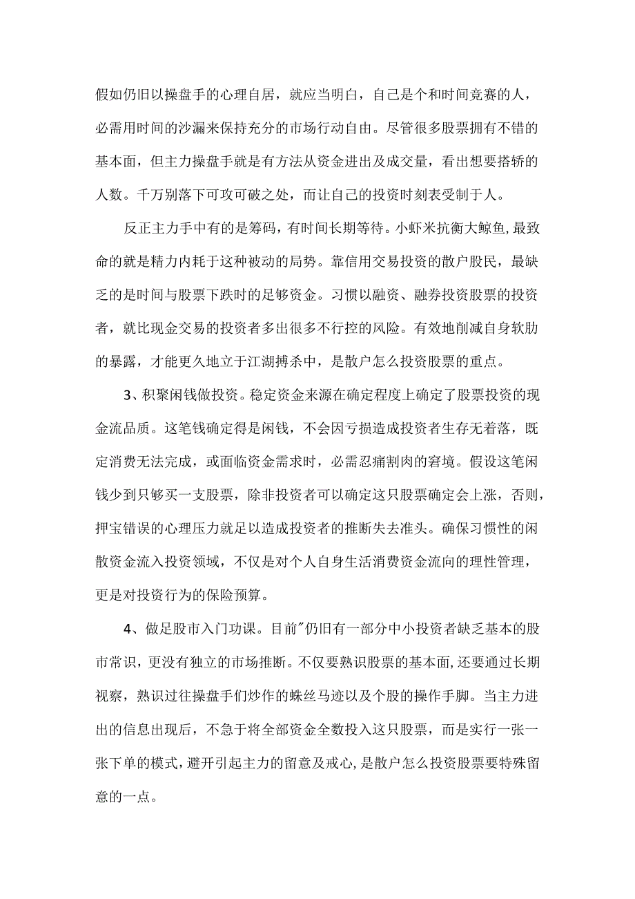 20xx散户炒股的6大选股技巧.docx_第3页