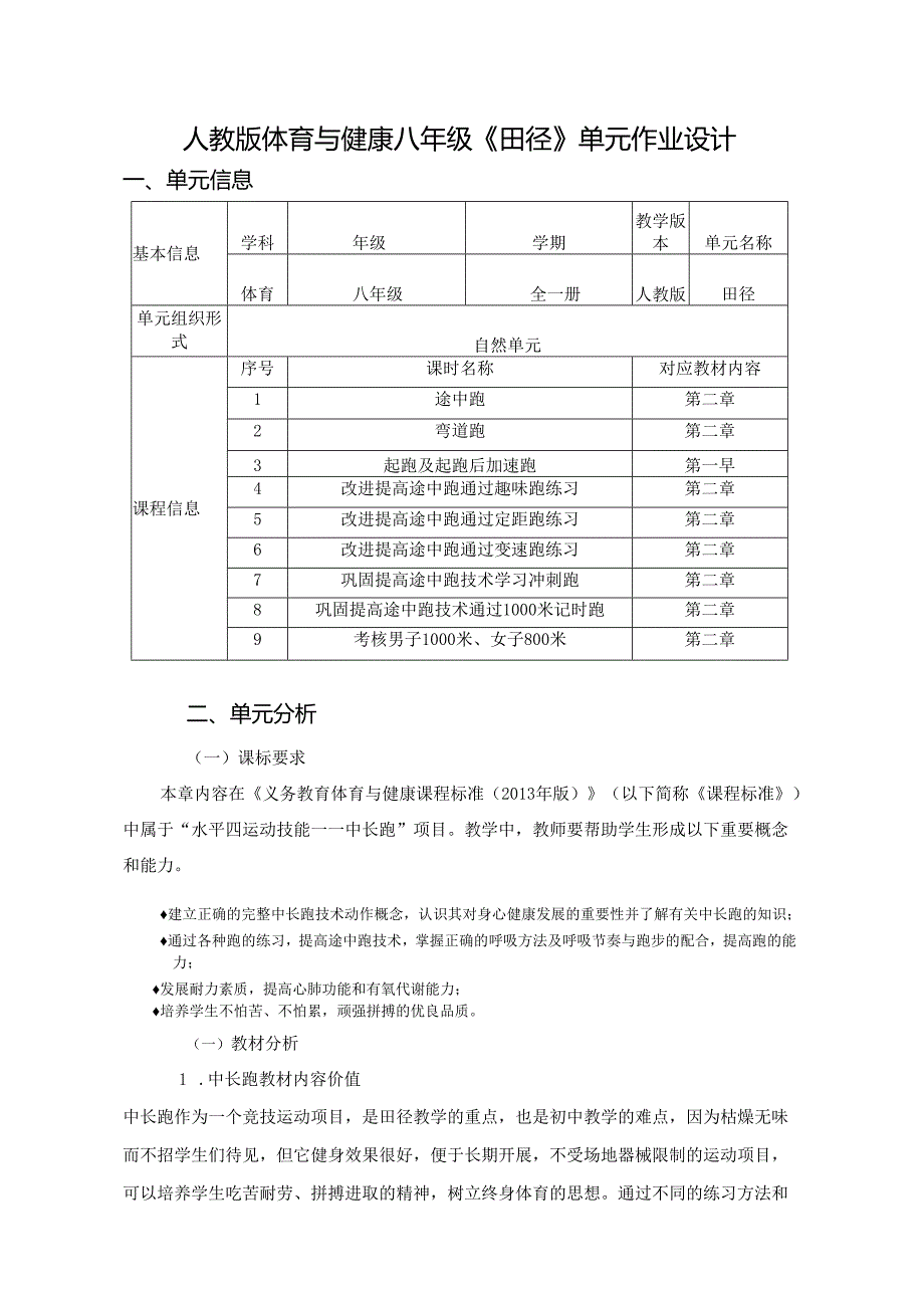 人教版体育与健康八年级《田径》单元作业设计 (18页).docx_第1页