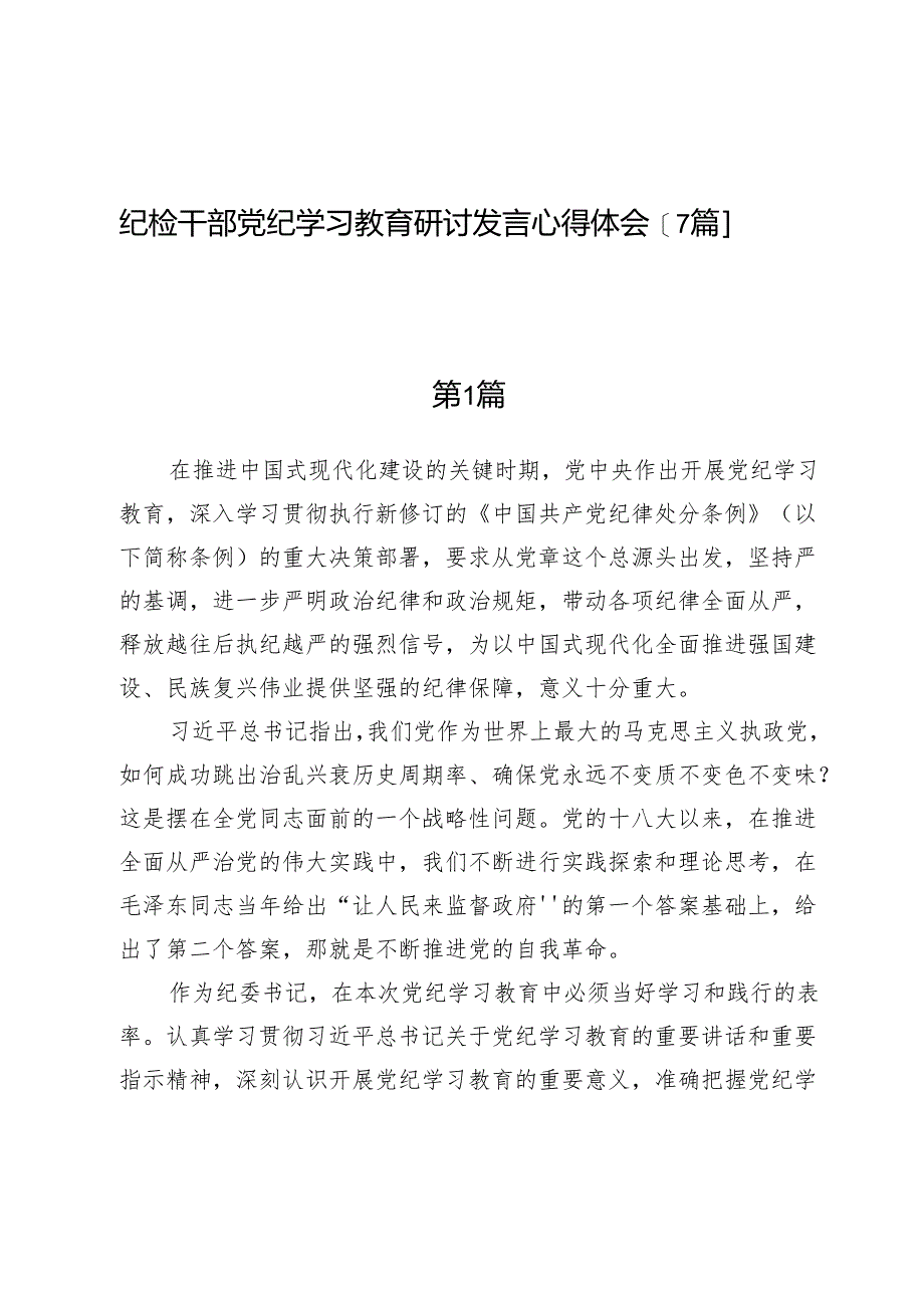 纪检干部党纪学习教育研讨发言心得体会【7篇】.docx_第1页