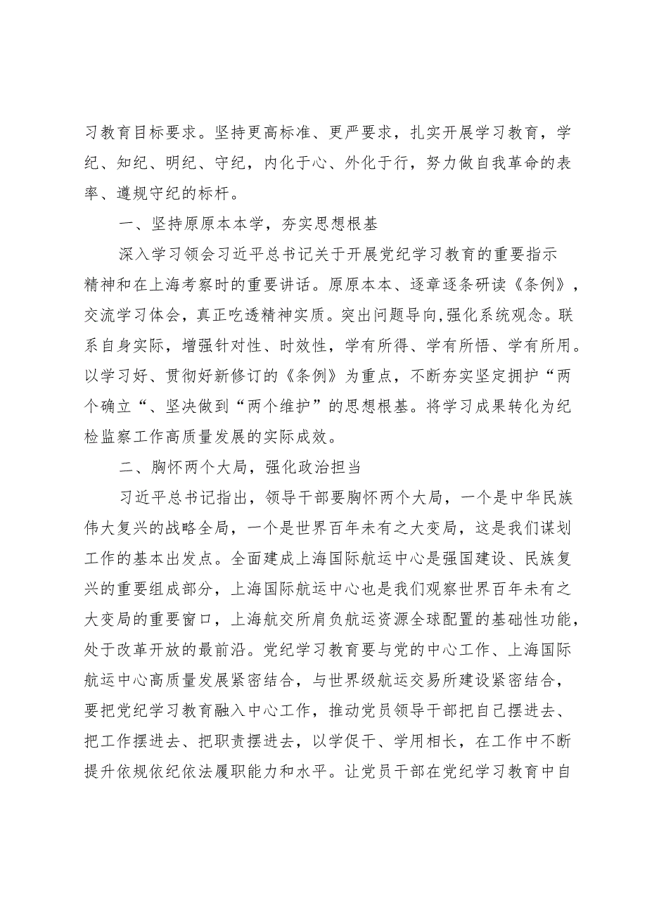 纪检干部党纪学习教育研讨发言心得体会【7篇】.docx_第2页