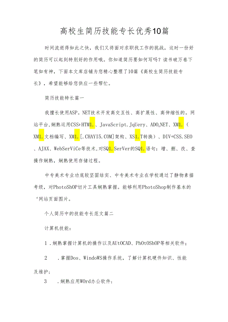 高校生简历技能专长优秀10篇.docx_第1页