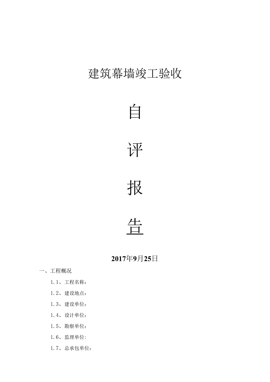 幕墙竣工验收自评报告.docx_第1页