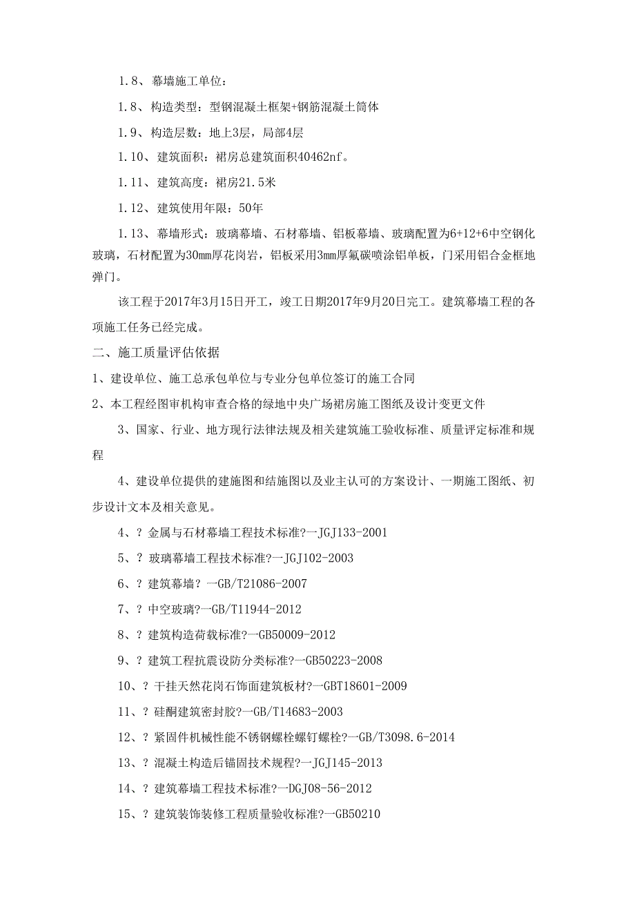 幕墙竣工验收自评报告.docx_第2页