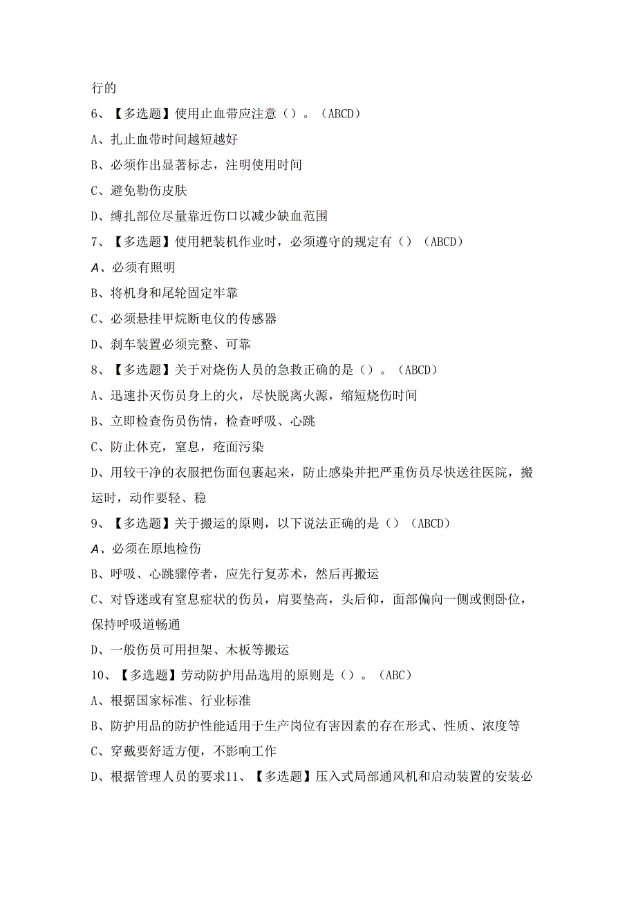 2024年【煤炭生产经营单位（安全生产管理人员）】试题及答案.docx_第2页