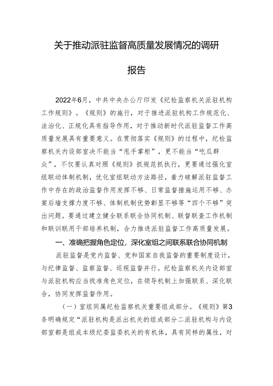 关于推动派驻监督高质量发展情况的调研报告.docx_第1页