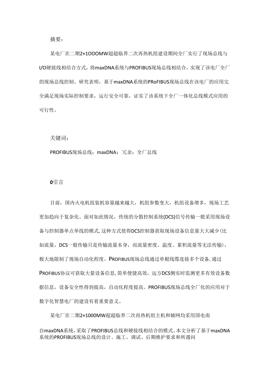 基于maxDNA系统的PROFIBUS现场总线在超超临界机组的应用.docx_第1页