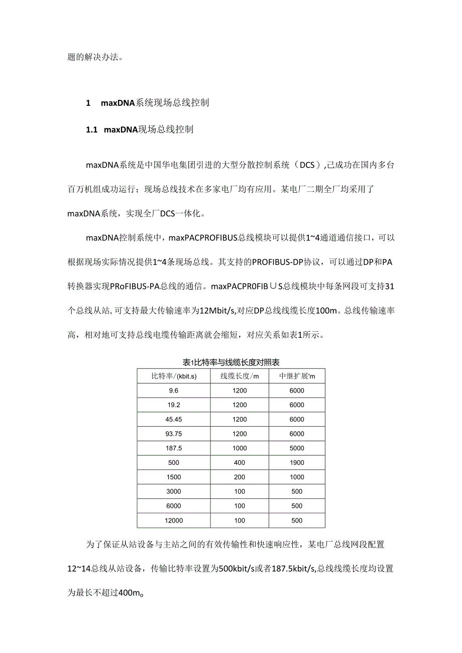 基于maxDNA系统的PROFIBUS现场总线在超超临界机组的应用.docx_第2页