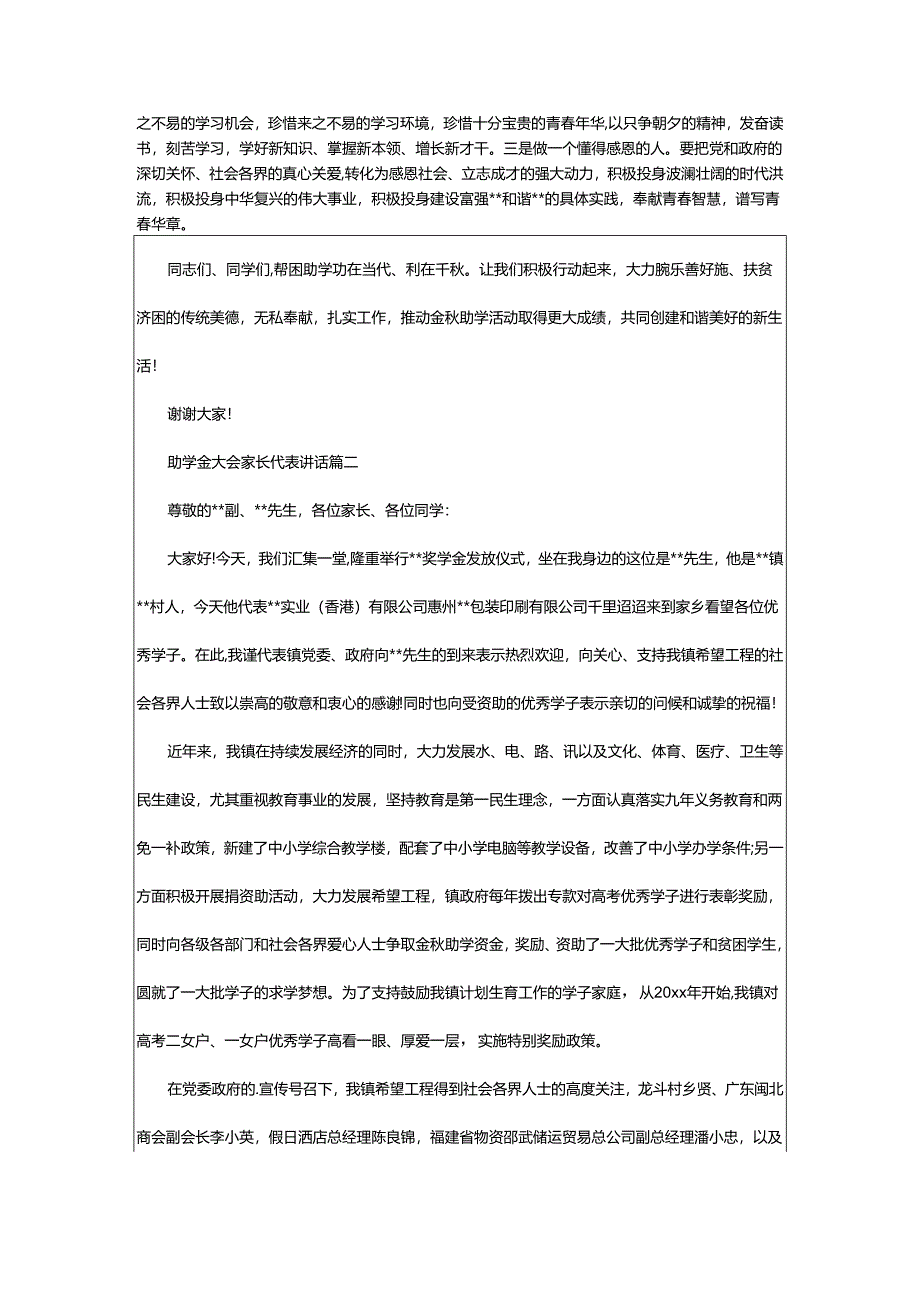 2024年助学金大会家长代表讲话.docx_第3页