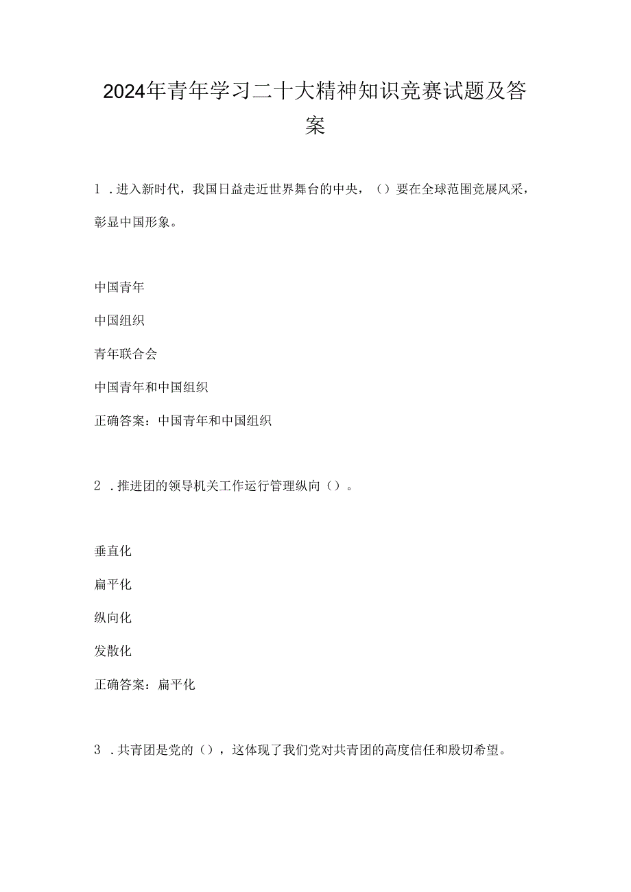 2024年青年学习二十大精神知识竞赛试题及答案.docx_第1页