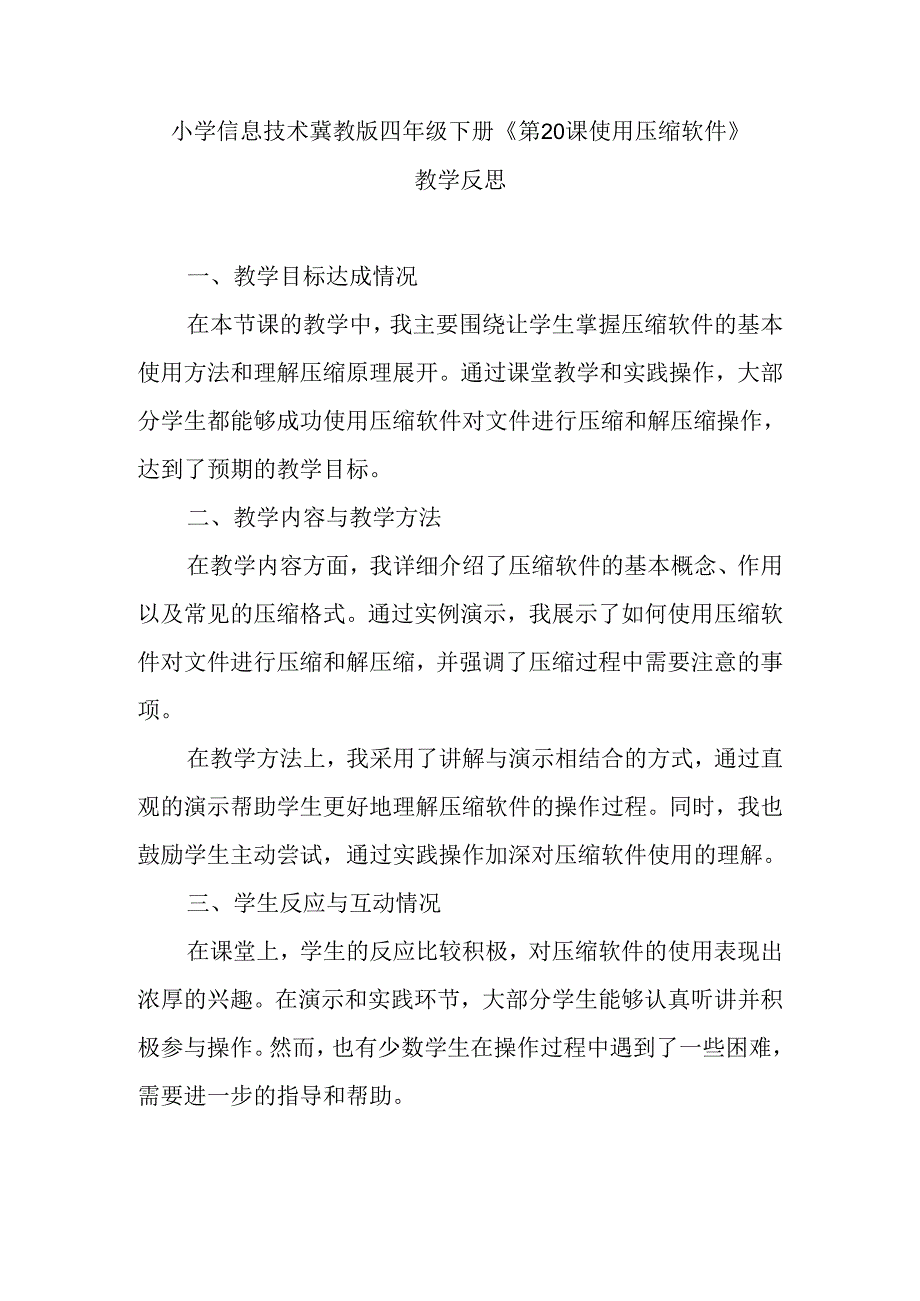 小学信息技术冀教版四年级下册《第20课 使用压缩软件》教学反思.docx_第1页