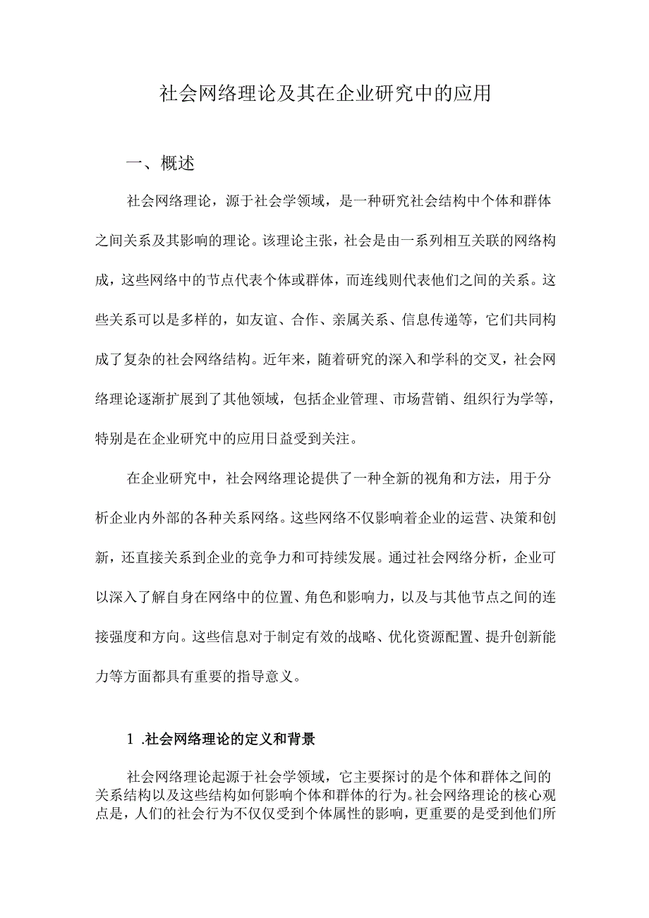 社会网络理论及其在企业研究中的应用.docx_第1页