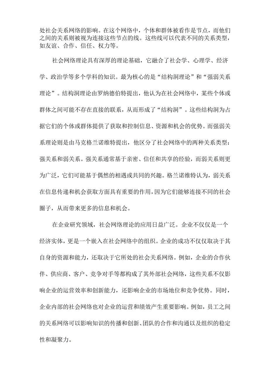 社会网络理论及其在企业研究中的应用.docx_第2页