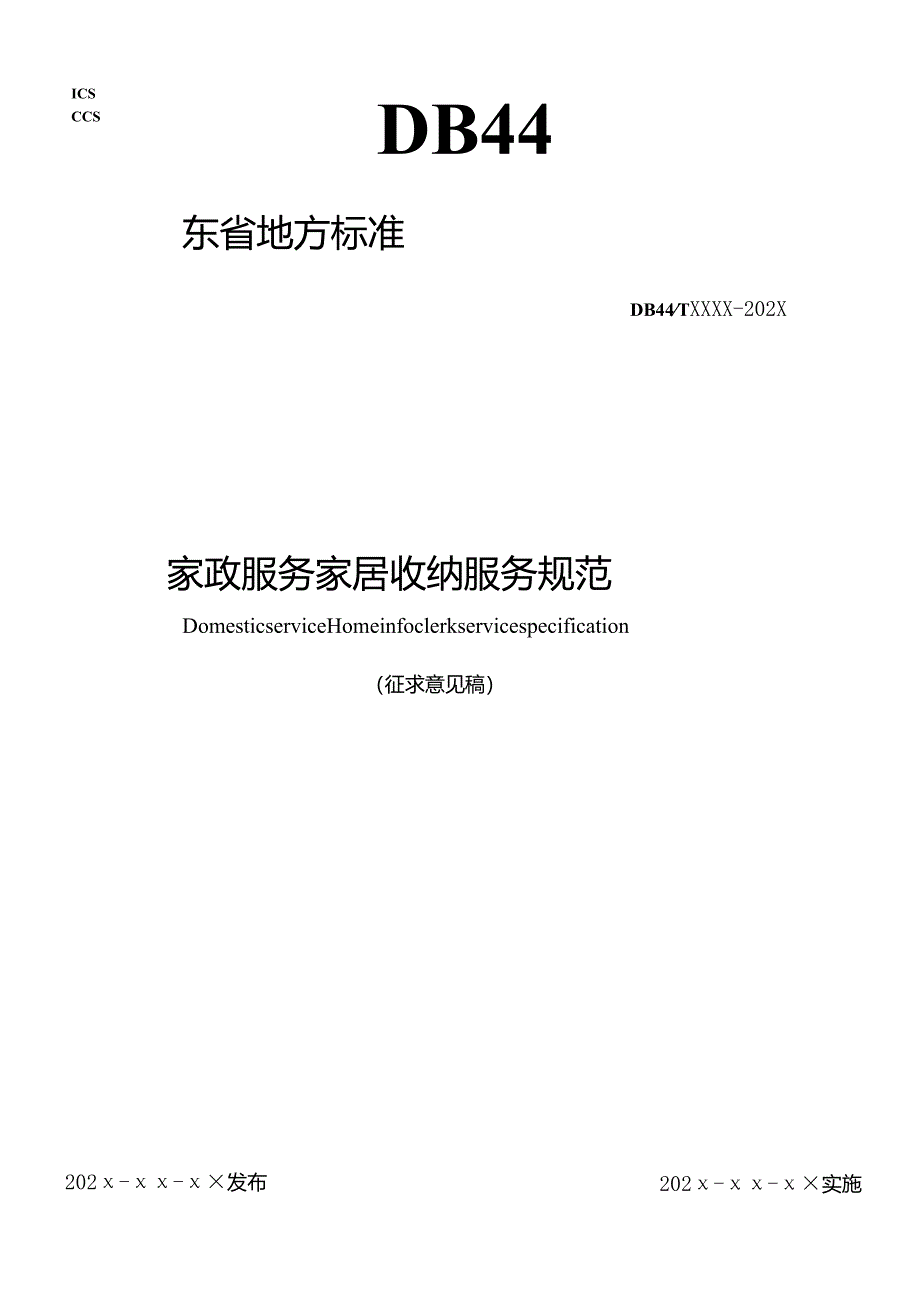 家政服务 家居收纳服务规范.docx_第1页