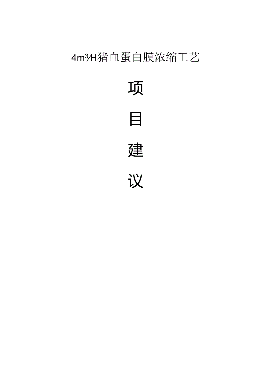 4TPH 血浆蛋白纳滤膜浓缩方案书.docx_第1页