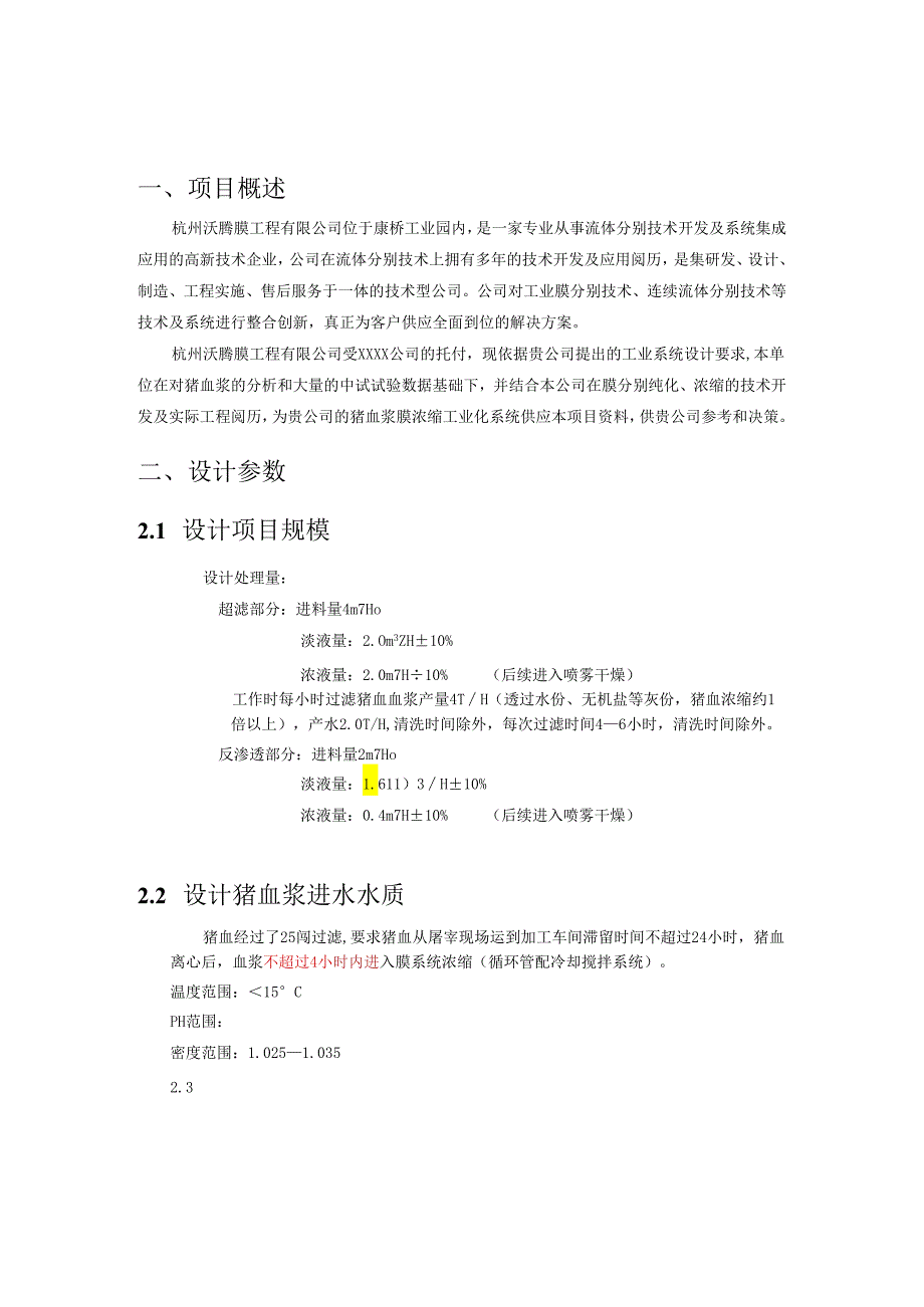 4TPH 血浆蛋白纳滤膜浓缩方案书.docx_第2页