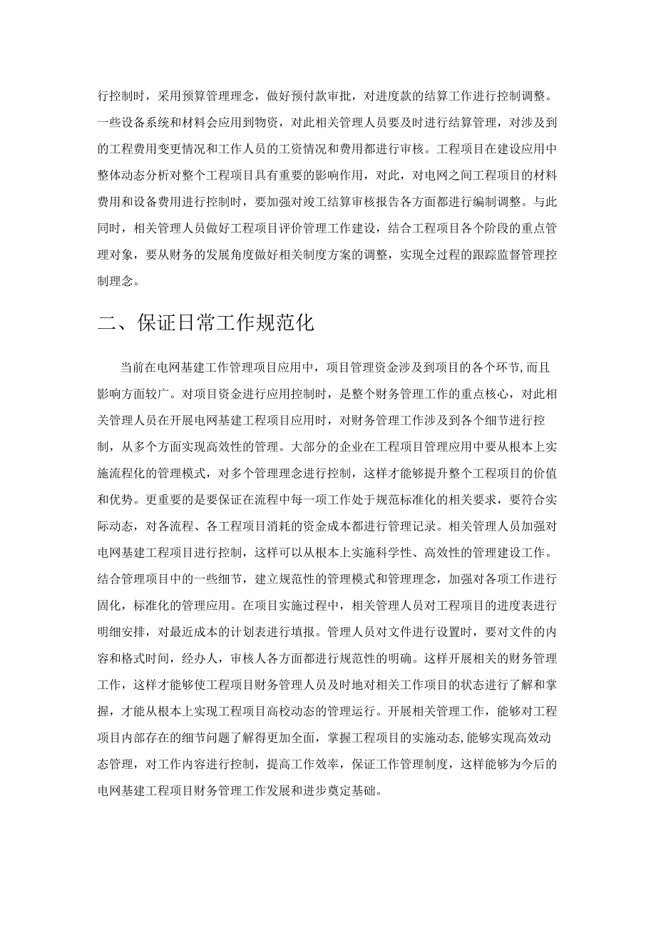 电网基建工程全过程财务管理探讨.docx_第2页