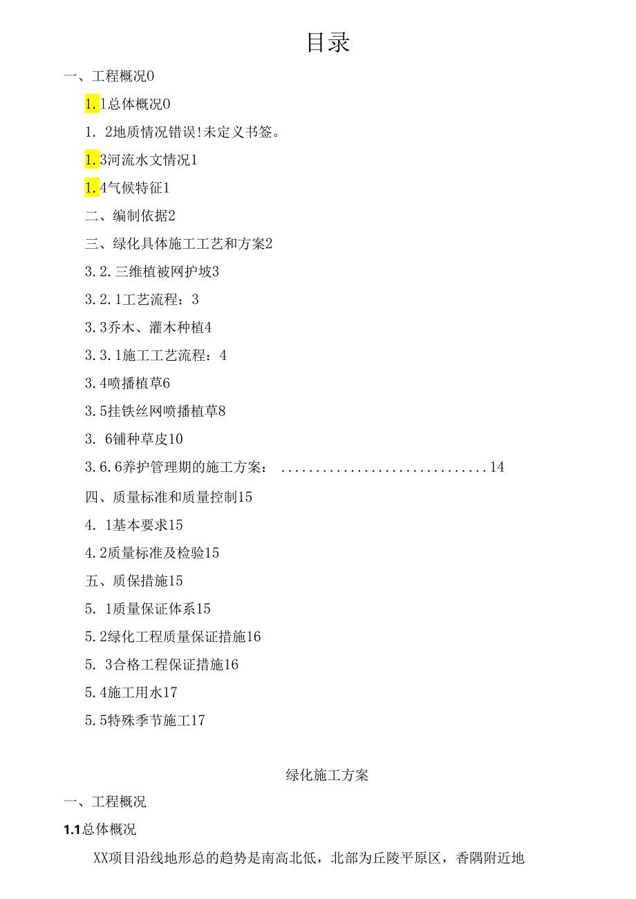 高速公路绿化施工方案.docx_第1页