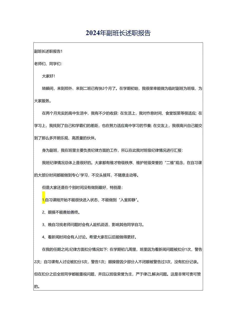 2024年副班长述职报告.docx_第1页