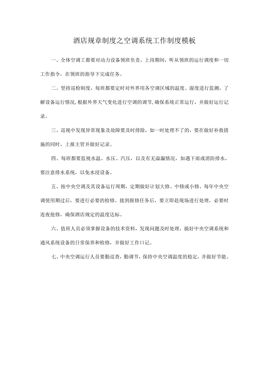 酒店规章制度之空调系统工作制度模板.docx_第1页