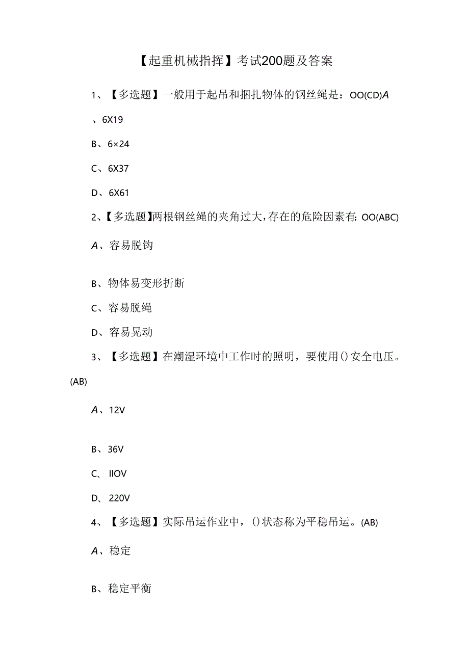 【起重机械指挥】考试200题及答案.docx_第1页