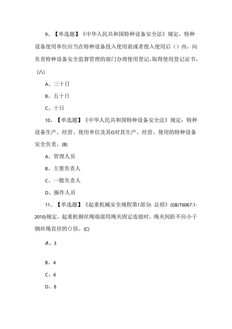 【起重机械指挥】考试200题及答案.docx_第3页