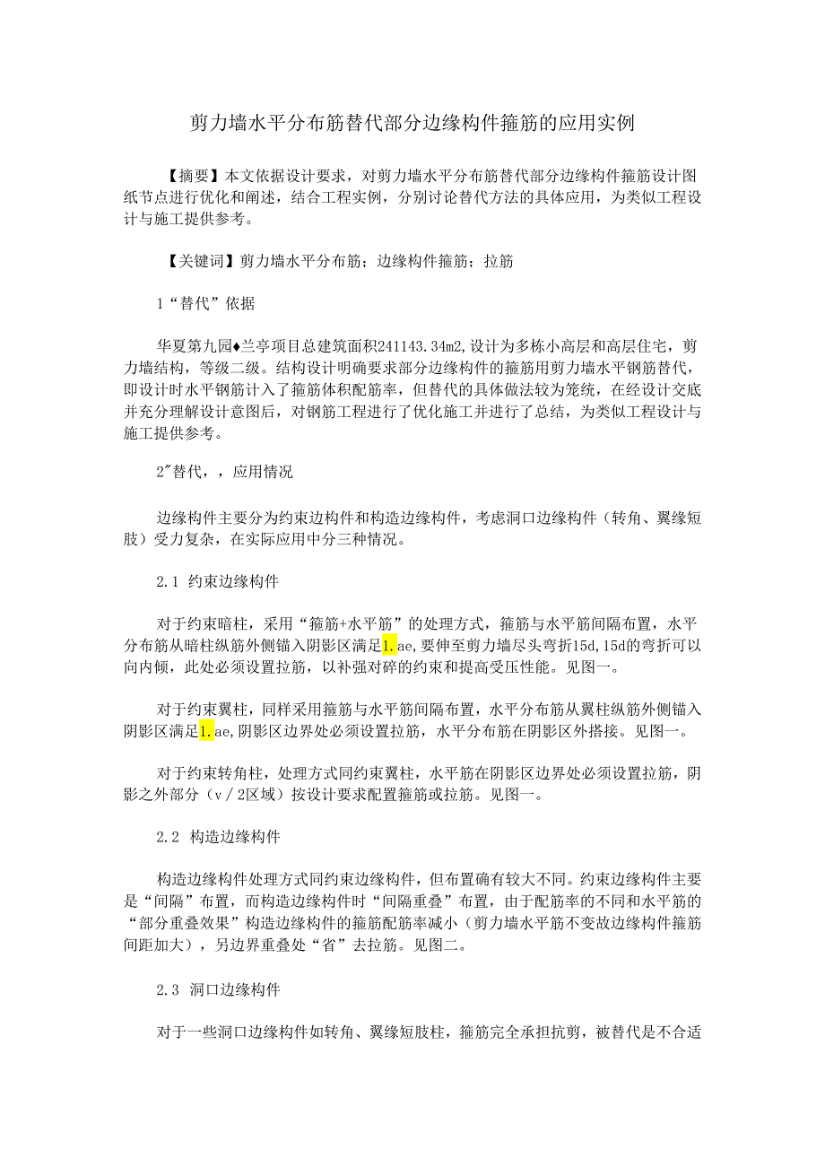 剪力墙水平分布筋替代部分边缘构件箍筋的应用实例.docx_第1页