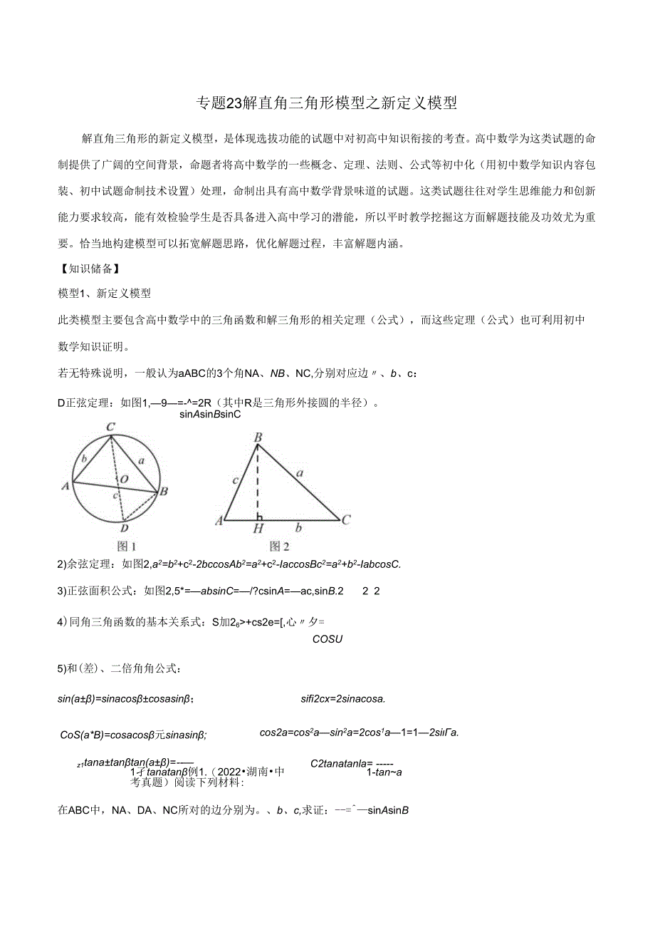 23 解直角三角形模型之新定义模型（学生版）.docx_第1页