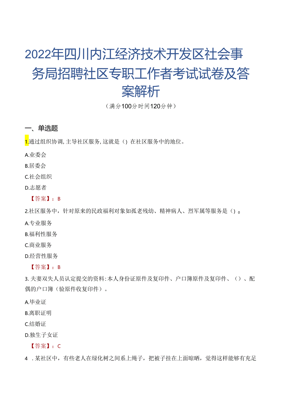 2022年四川内江经济技术开发区社会事务局招聘社区专职工作者考试试卷及答案解析.docx_第1页