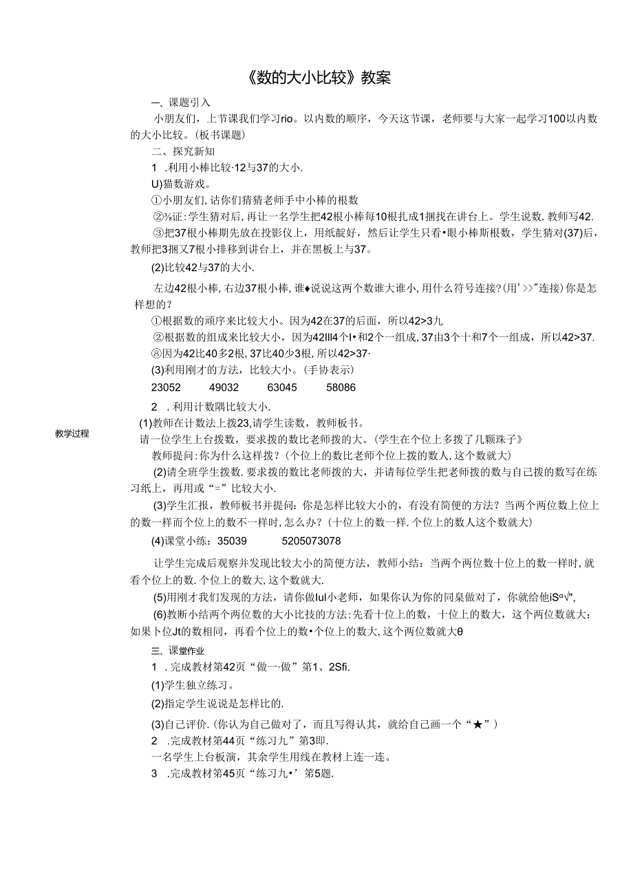 《数的大小比较》教案.docx_第1页