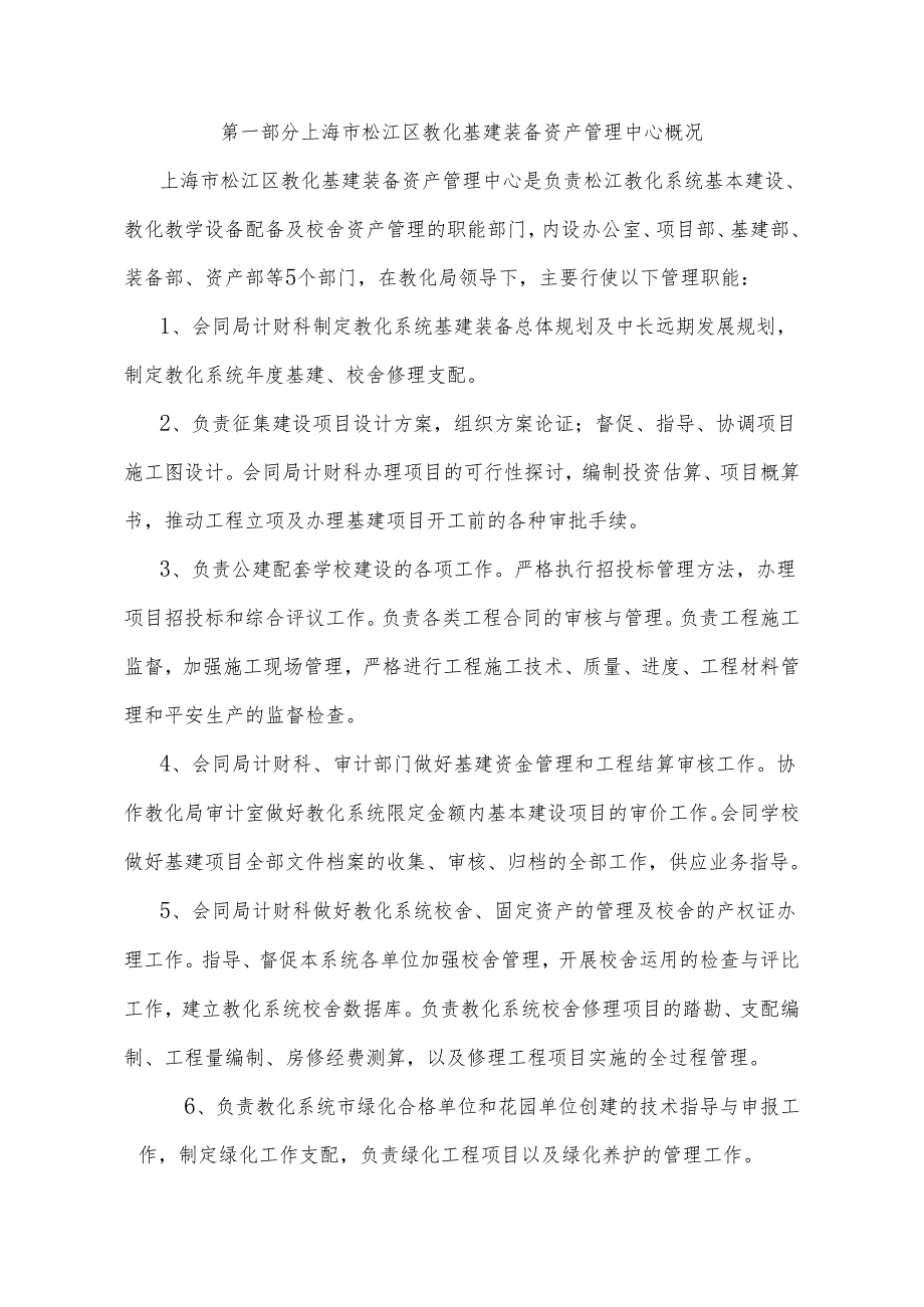 上海松江区教育基建装备资产管理中心2024决算.docx_第3页