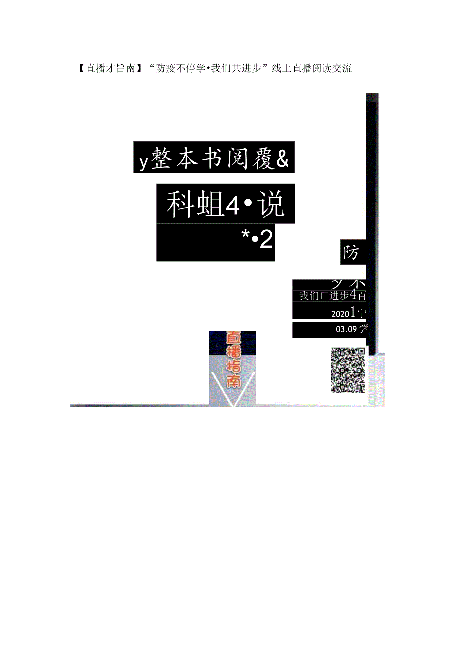 科幻小说整本书阅读教学设计例谈_直播指南.docx_第1页