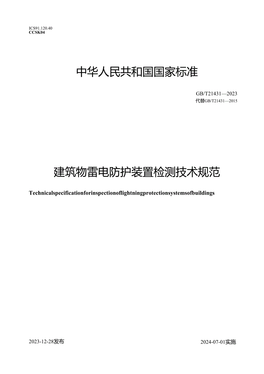 GB_T21431-2023建筑物雷电防护装置检测技术规范.docx_第1页