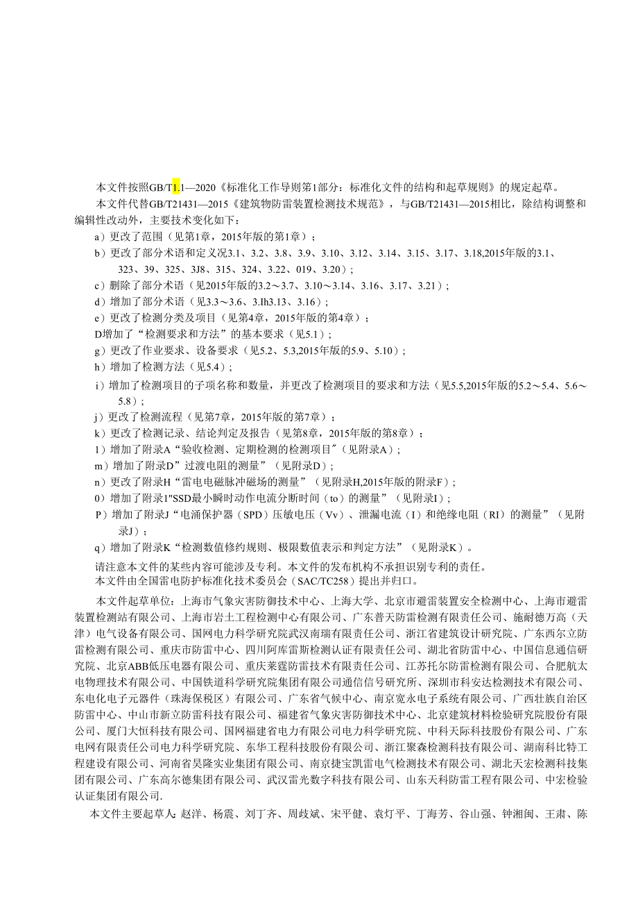 GB_T21431-2023建筑物雷电防护装置检测技术规范.docx_第3页