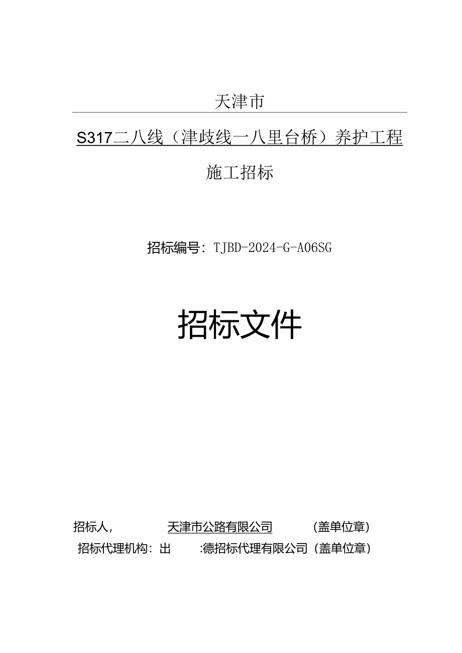 S317二八线（津歧线—八里台桥）养护工程施工.docx_第1页