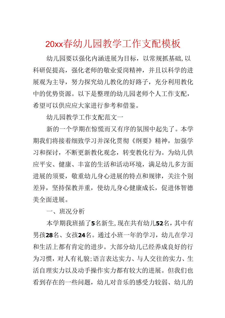 20xx春幼儿园教学工作计划模板.docx_第1页