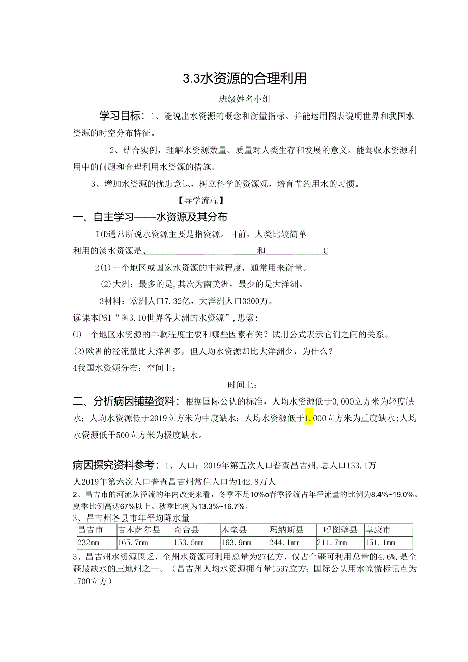 3.3水资源的合理利用.docx_第1页