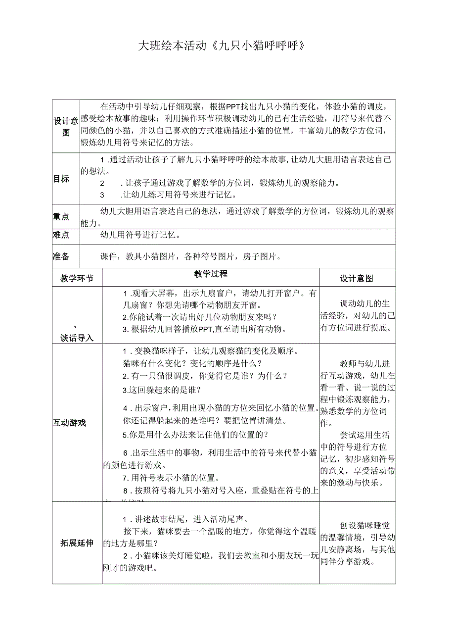 大班绘本《九只小猫呼呼呼》.docx_第1页