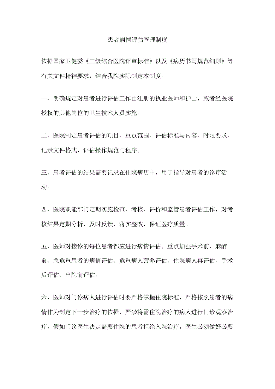 患者病情评估管理制度.docx_第1页