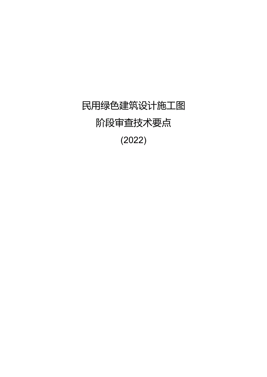 2022民用绿色建筑设计施工图阶段审查技术要点.docx_第1页